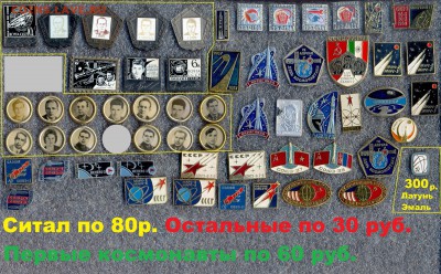 Очень много ЗНАЧКОВ на разную тематику!!! По фикс ценам №1 - 1 Космос