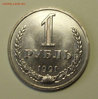 1 рубль 1991г. "М" штемпельный UNC с 200р. до 31 авг в 22:00 - DSCF0828.JPG
