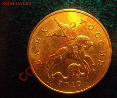 50 копеек 2010 ммд шт.? - DSC02627.JPG