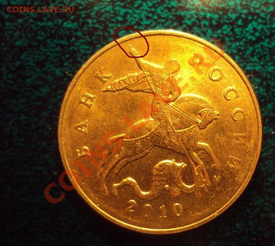 50 копеек 2010 ммд шт.? - DSC02629.JPG