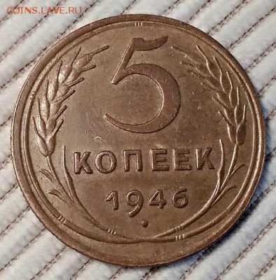 5 копеек 1946  . До 1.09.2018 в 22:00 - IMG_20180819_072439