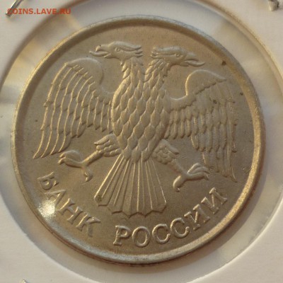 10 рублей 1993 ММД немагнитная - P1180206.JPG