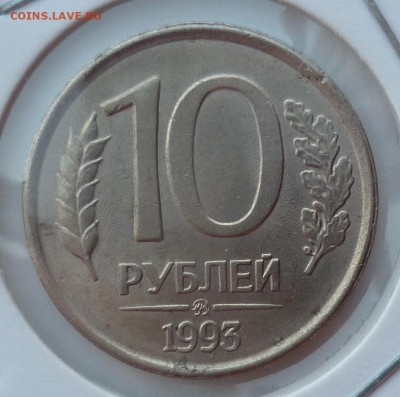 10 рублей 1993 ММД немагнитная - P1180213.JPG