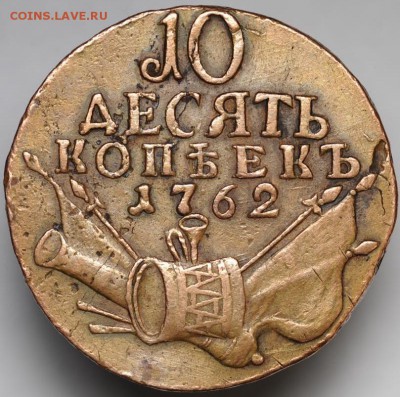 10 копеек 1762 года - 1