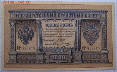 aUNC. РИ.1 рубль 1898 г. До 30.08.в 22.00 МСК - DSC01731.JPG
