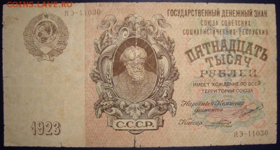 15000 рублей 1923. До 30.08.в 22.00 МСК - DSC00650.JPG