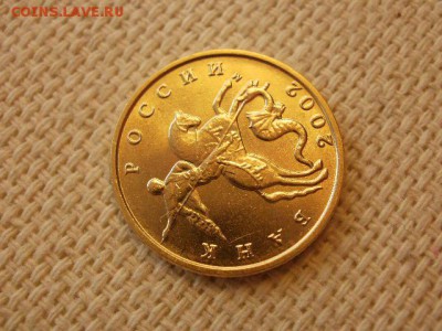 10 копеек 2002 г. ММД Без Обращения + Бонус до 28.08. - P1010003.JPG