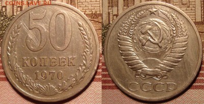 50 копеек 1970 г. До 30.08.в 22.00 МСК - 11