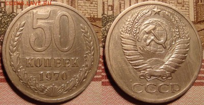 50 копеек 1970 г. До 30.08.в 22.00 МСК - 10