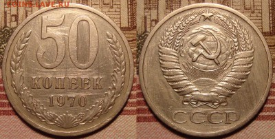 50 копеек 1970 г. До 30.08.в 22.00 МСК - 9