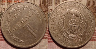 1 рубль 1980 г. До 30.08.в 22.00 МСК - 44