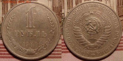 1 рубль 1980 г. До 30.08.в 22.00 МСК - 43