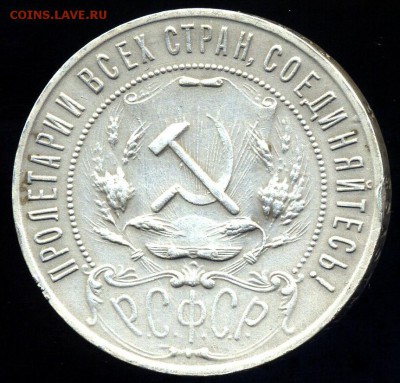 1 рубль 1921 - img820