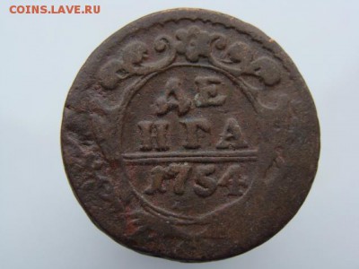Денга 1754 год до 28.08.2018 г - 1786.JPG
