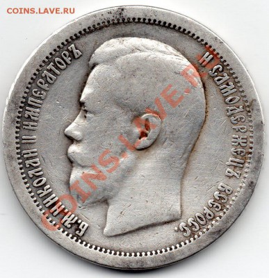 50коп.1897г. до 14.05.2011г. в 21.00мск. - img159