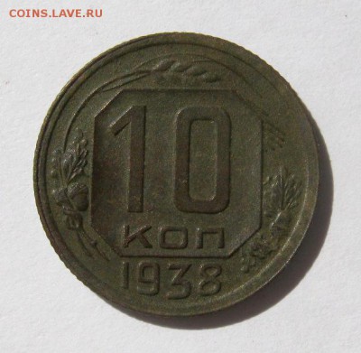 10 коп 1938 г. до 30.08 в 22-00 - IMG_2318.JPG