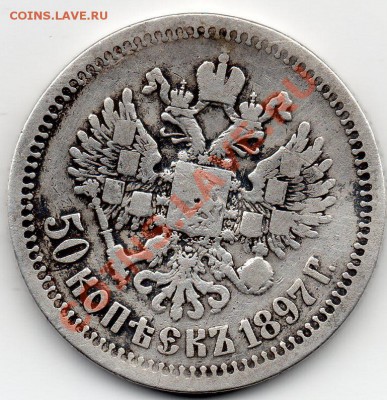 50коп.1897г. до 14.05.2011г. в 21.00мск. - img160