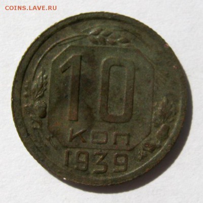 10 коп 1939 г. до 30.08 в 22-00 - IMG_2320.JPG
