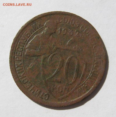 20 коп. 1932 г.  брак   до 30.08 в 22-00 - IMG_2322.JPG