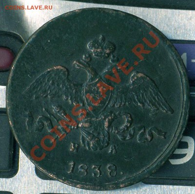 2 коп 1838г Е М до 10.05.2011г до 22.00.мск - img559