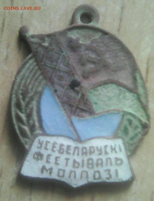 Знак "Усебеларускi фестываль моладзi" Оценка. - _20180826_142321.JPG