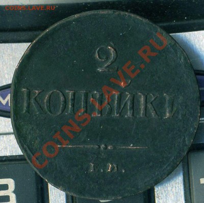 2 коп 1838г Е М до 10.05.2011г до 22.00.мск - img560