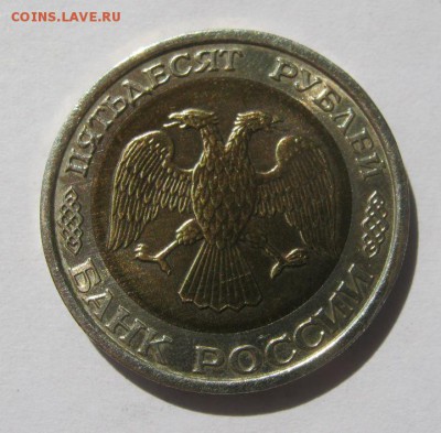 50 руб. 1992 г. до 19.08 в 22-00. - IMG_2292.JPG