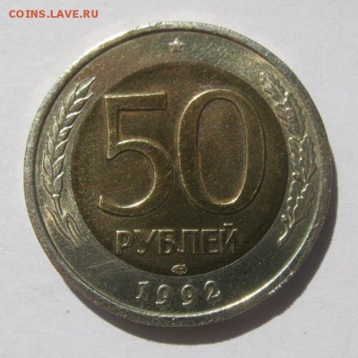 50 руб. 1992 г. до 19.08 в 22-00. - IMG_2291.JPG
