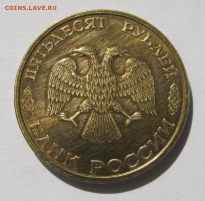 50 руб. 1993 г. до 30.08 в 22-00. - IMG_2288.JPG