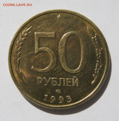 50 руб. 1993 г. до 30.08 в 22-00. - IMG_2287.JPG