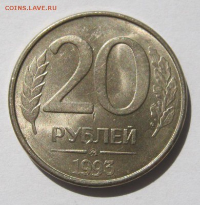 20 руб. 1993 г. до 30.08 в 22-00. - IMG_2289.JPG