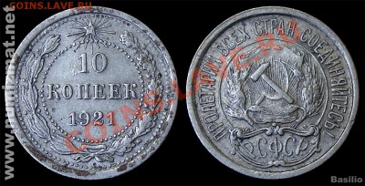 10 копеек 1921 предпродажное обсуждение. - 10_kop_1921_vf