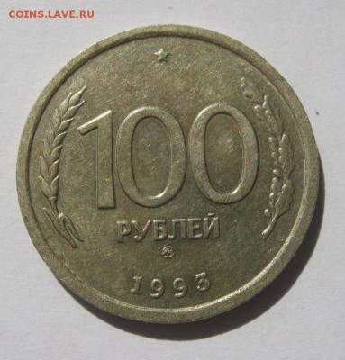 100 руб. 1993 г. до 30.08 в 22-00. - IMG_2293.JPG