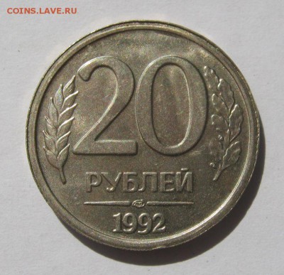 20 руб. 1992 г. до 30.08 в 22-00. - IMG_2297.JPG
