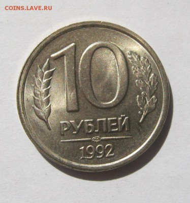 10 руб. 1992 г. до 30.08 в 22-00. - IMG_2299.JPG