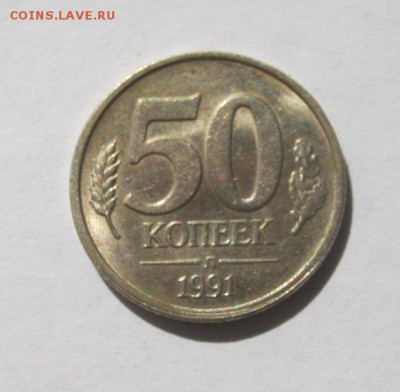 50 коп. 1991 г. до 30.08 в 22-00. - IMG_2301.JPG