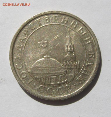 5 руб. 1991 г. до 30.08 в 22-00. - IMG_2306.JPG