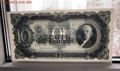 10 червонцев 1937 года UNC до 29.08 22.00 - 10 чер 3