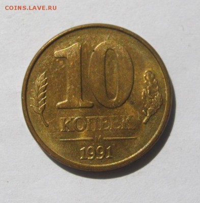 10 коп. 1991 г. до 30.08 в 22-00 - IMG_2309.JPG