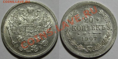 20 коп СПБ-ЭБ 1907 aUNC-штемпельная! 13.05.2011 в 22:00 МСК. - 20 копеек СПБ-ЭБ 1907-2.JPG
