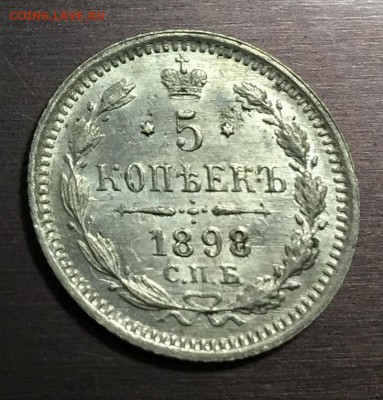 5 копеек 1898 с 200 руб. до 2.09.18 22:00 - IMG_1514-26-08-18-07-51.JPG