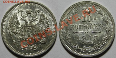 10 коп СПБ-ВС 1913 aUNC-штемпельная! 12.05.2011 в 21:30 МСК. - 10 копеек СПБ-ВС 1913.JPG