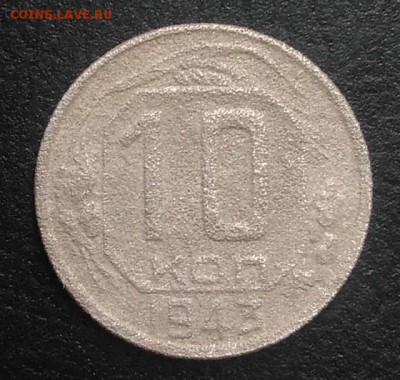 10 копеек 1943 по ФИКСУ - IMG_20180826_180316