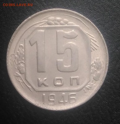 15 копеек 1946 по ФИКСУ - IMG_20180821_180906