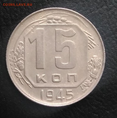 15 копеек 1945 по ФИКСУ - IMG_20180824_181935