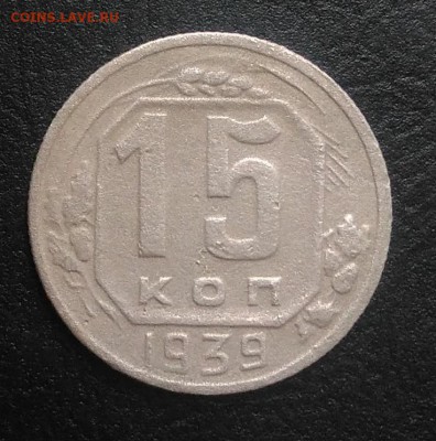 15 копеек 1939 по ФИКСУ - IMG_20180826_180300