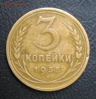 3 копейки 1935 по ФИКСУ - IMG_20180818_165044