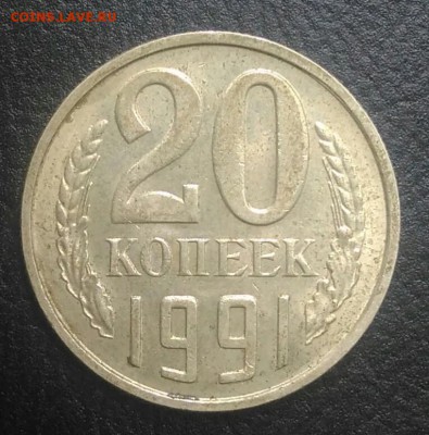 20 копеек 1991 м по ФИКСУ - IMG_20180801_174425