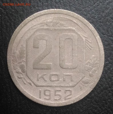 20 копеек 1952 по ФИКСУ - IMG_20180808_162046