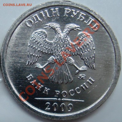1 рубль 2009 ммд (сталь) шт. 2.2Г - 2.2а.JPG